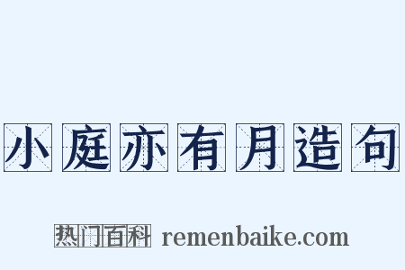 小庭亦有月造句是什么意思的图片